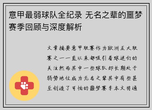 意甲最弱球队全纪录 无名之辈的噩梦赛季回顾与深度解析