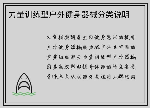力量训练型户外健身器械分类说明