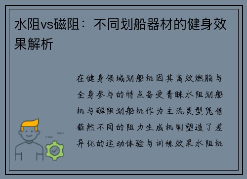 水阻vs磁阻：不同划船器材的健身效果解析