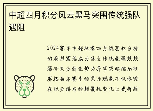 中超四月积分风云黑马突围传统强队遇阻