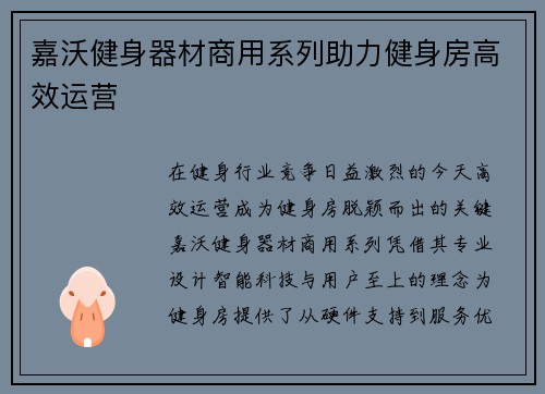 嘉沃健身器材商用系列助力健身房高效运营