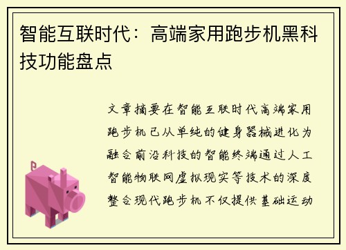 智能互联时代：高端家用跑步机黑科技功能盘点
