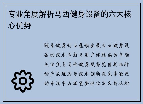专业角度解析马西健身设备的六大核心优势