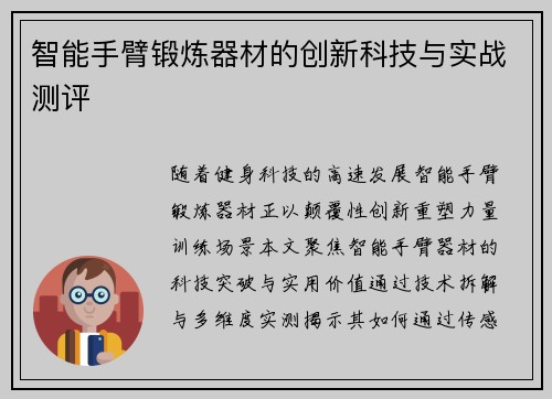 智能手臂锻炼器材的创新科技与实战测评