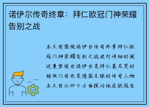诺伊尔传奇终章：拜仁欧冠门神荣耀告别之战
