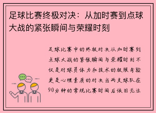 足球比赛终极对决：从加时赛到点球大战的紧张瞬间与荣耀时刻