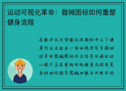 运动可视化革命：器械图标如何重塑健身流程