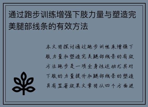 通过跑步训练增强下肢力量与塑造完美腿部线条的有效方法