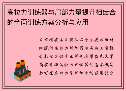 高拉力训练器与肩部力量提升相结合的全面训练方案分析与应用