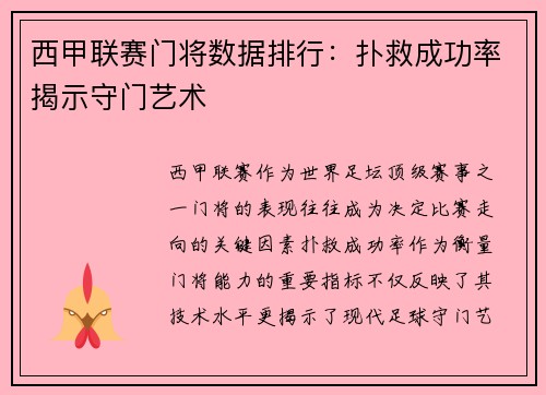 西甲联赛门将数据排行：扑救成功率揭示守门艺术