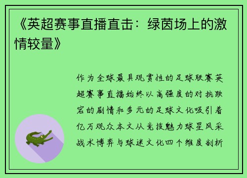 《英超赛事直播直击：绿茵场上的激情较量》