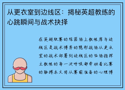 从更衣室到边线区：揭秘英超教练的心跳瞬间与战术抉择