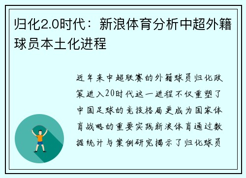 归化2.0时代：新浪体育分析中超外籍球员本土化进程