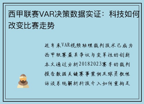 西甲联赛VAR决策数据实证：科技如何改变比赛走势