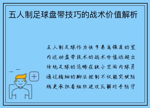 五人制足球盘带技巧的战术价值解析