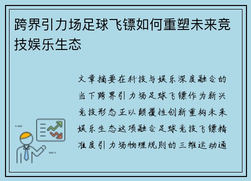 跨界引力场足球飞镖如何重塑未来竞技娱乐生态