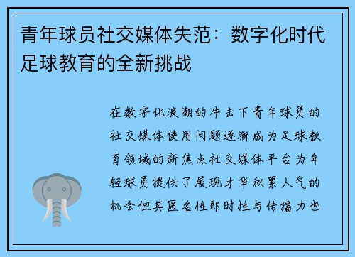 青年球员社交媒体失范：数字化时代足球教育的全新挑战