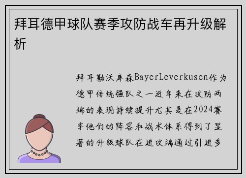 拜耳德甲球队赛季攻防战车再升级解析