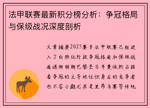 法甲联赛最新积分榜分析：争冠格局与保级战况深度剖析