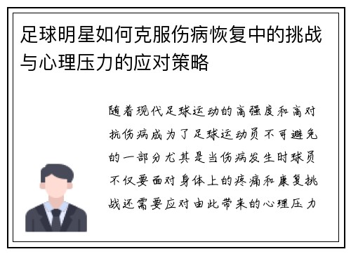 足球明星如何克服伤病恢复中的挑战与心理压力的应对策略