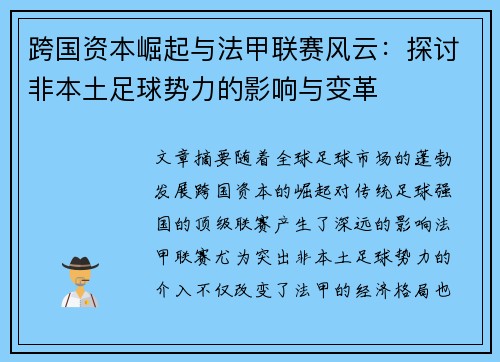 跨国资本崛起与法甲联赛风云：探讨非本土足球势力的影响与变革