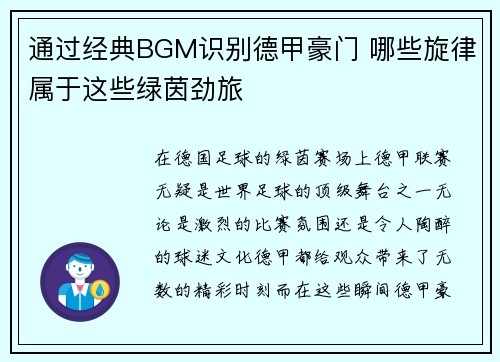 通过经典BGM识别德甲豪门 哪些旋律属于这些绿茵劲旅