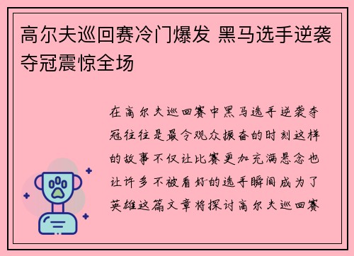高尔夫巡回赛冷门爆发 黑马选手逆袭夺冠震惊全场