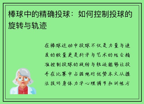 棒球中的精确投球：如何控制投球的旋转与轨迹