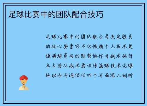 足球比赛中的团队配合技巧