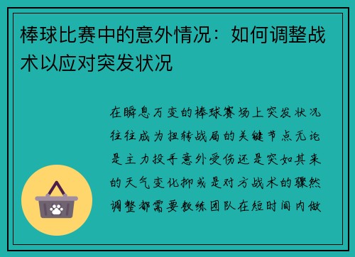 棒球比赛中的意外情况：如何调整战术以应对突发状况