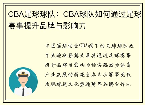CBA足球球队：CBA球队如何通过足球赛事提升品牌与影响力