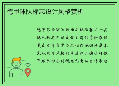 德甲球队标志设计风格赏析