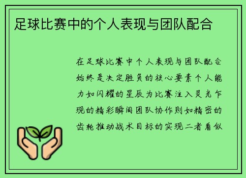 足球比赛中的个人表现与团队配合
