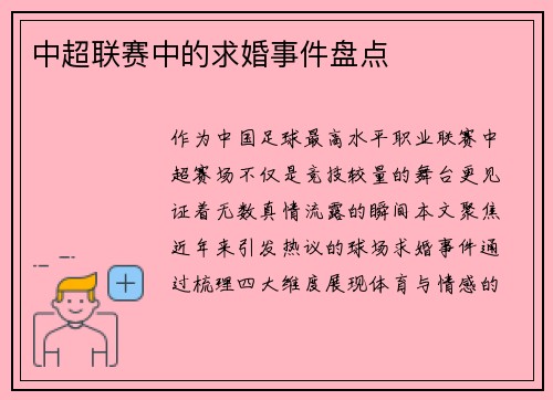 中超联赛中的求婚事件盘点