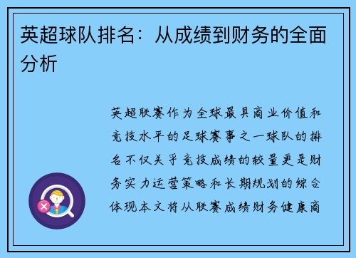 英超球队排名：从成绩到财务的全面分析