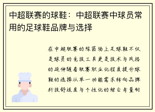 中超联赛的球鞋：中超联赛中球员常用的足球鞋品牌与选择