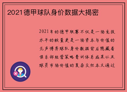 2021德甲球队身价数据大揭密