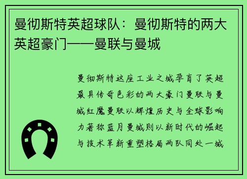 曼彻斯特英超球队：曼彻斯特的两大英超豪门——曼联与曼城