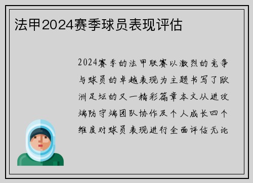 法甲2024赛季球员表现评估
