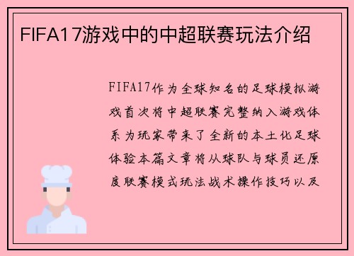 FIFA17游戏中的中超联赛玩法介绍
