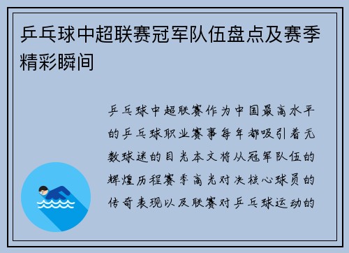 乒乓球中超联赛冠军队伍盘点及赛季精彩瞬间