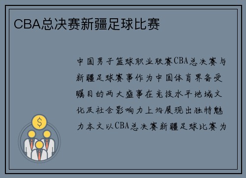 CBA总决赛新疆足球比赛