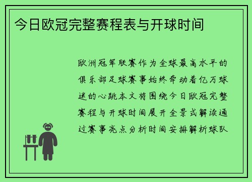 今日欧冠完整赛程表与开球时间