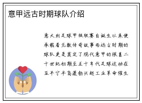 意甲远古时期球队介绍