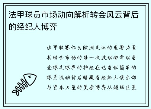 法甲球员市场动向解析转会风云背后的经纪人博弈