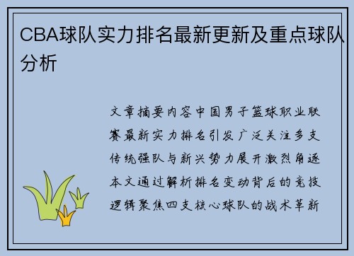 CBA球队实力排名最新更新及重点球队分析