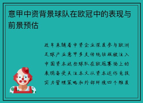 意甲中资背景球队在欧冠中的表现与前景预估