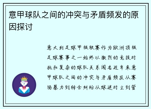 意甲球队之间的冲突与矛盾频发的原因探讨