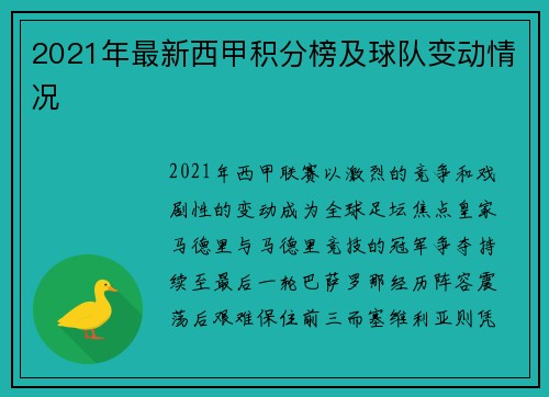 2021年最新西甲积分榜及球队变动情况