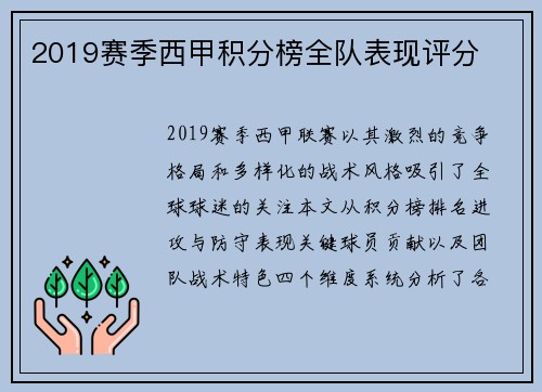 2019赛季西甲积分榜全队表现评分